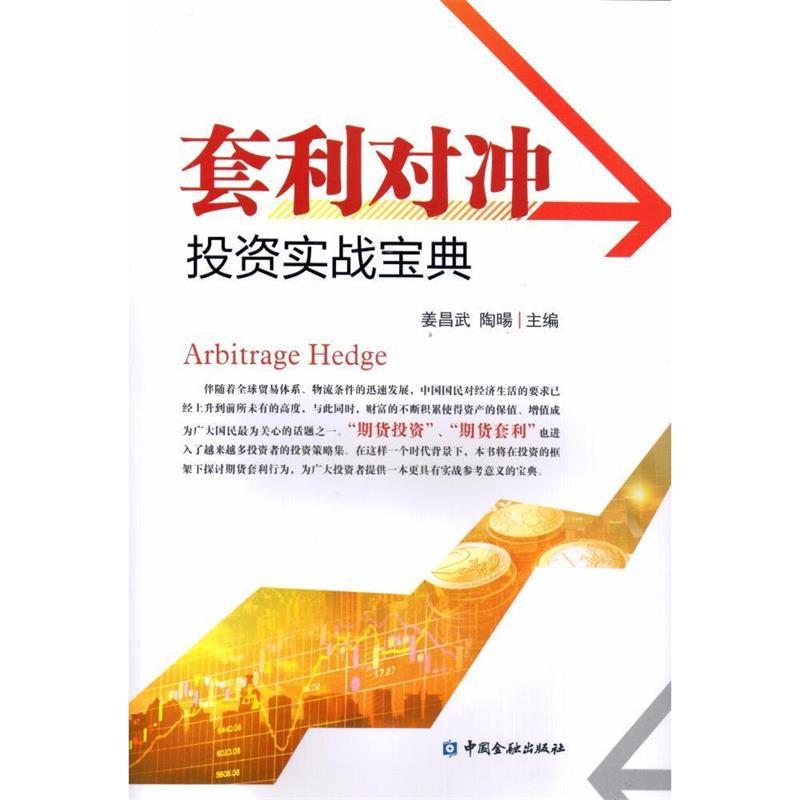 套利对冲投资实战宝典 姜昌武【正版】