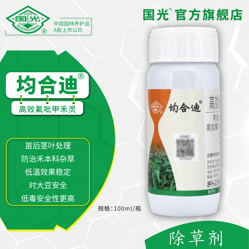 国光均合迪 高效氟吡甲禾灵 选择除草剂 防除禾本科杂草