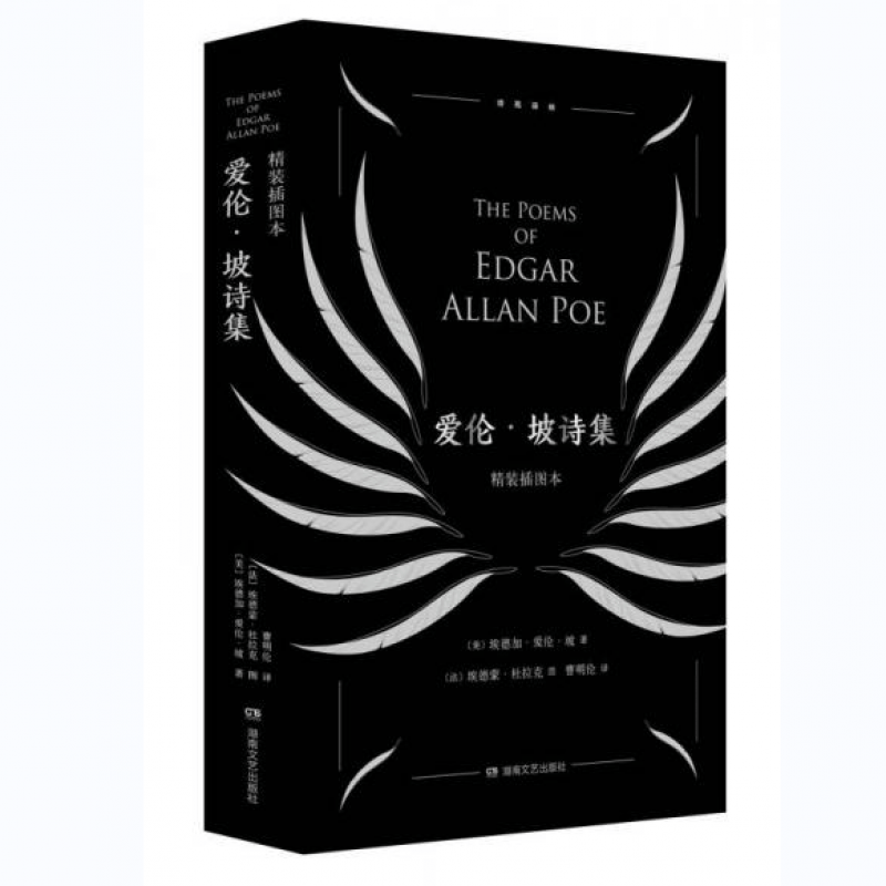 【正版】爱伦·坡诗集 精装图本 爱伦·坡 售价高于定价