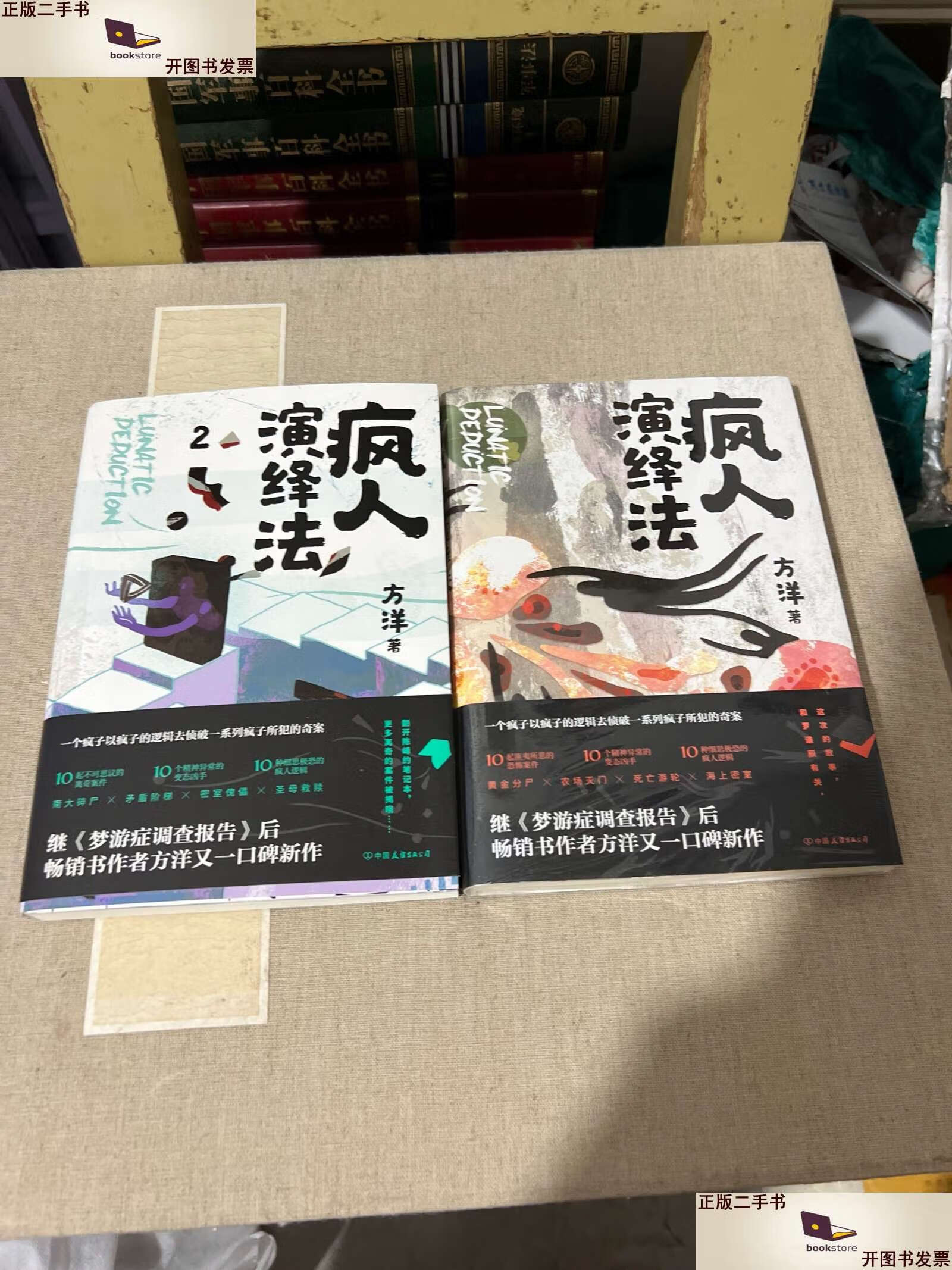 【二手9成新】疯人演绎法 疯人演绎法.2 /方洋 中国友谊公司