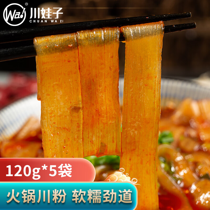川娃子火锅川粉240g/袋 四川红薯宽粉 湿粉条不含胶免泡直煮  120g*5袋