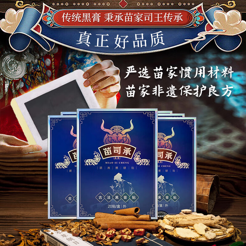 苗司承加强版苗家古法黑膏贴 颈肩腰腿关节通用发热贴 20贴/大盒+5贴 发25贴