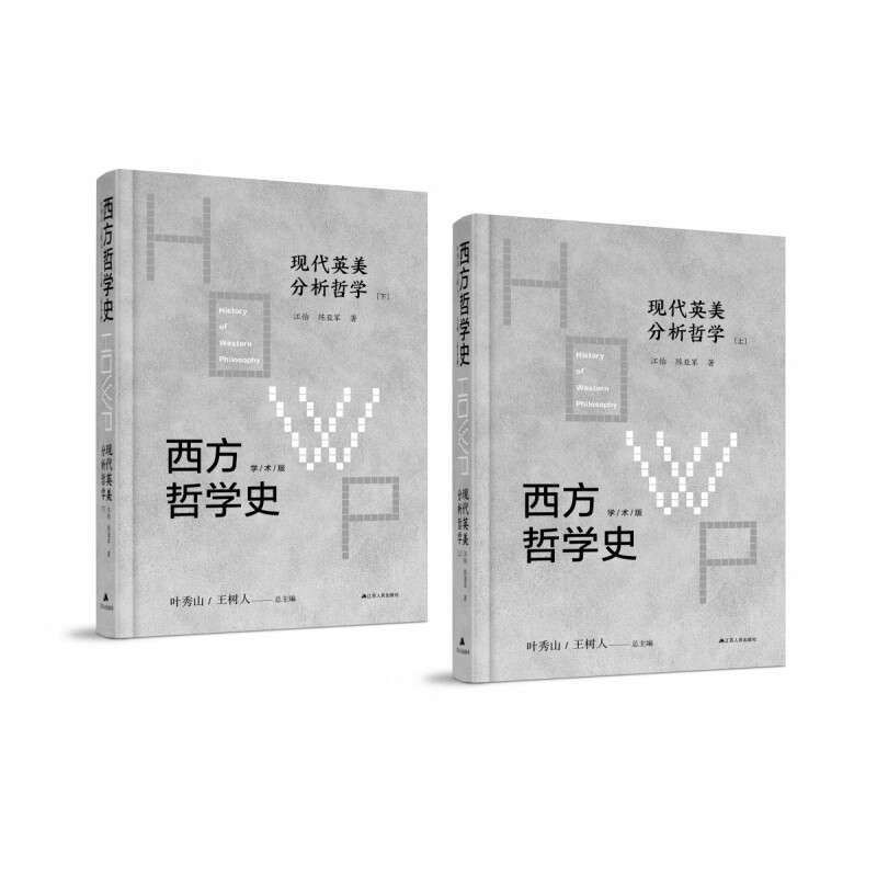 西方哲学史：学术版·现代英美分析哲学(上下册精装) azw3格式下载