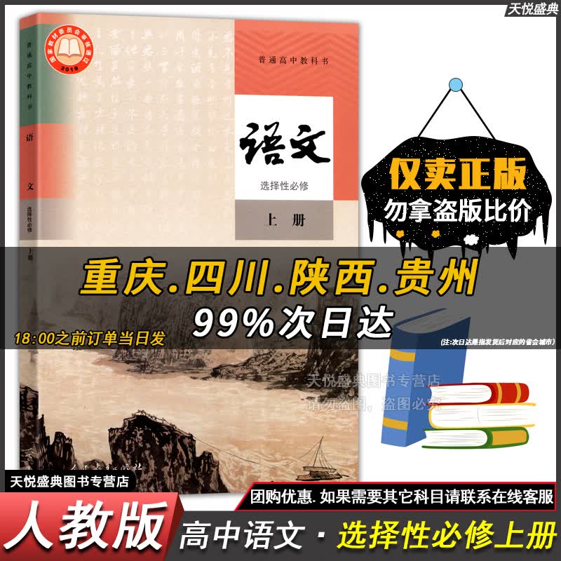 高中课本高二上册语文数学英语物理化学生物政治历史地理书选修一第一二上册课本教材全套湘中图湘鲁科译林苏粤外研北师大人教ab版教材普通高中教科书 【新版人教版】高二上册语文【选择性必修上册】
