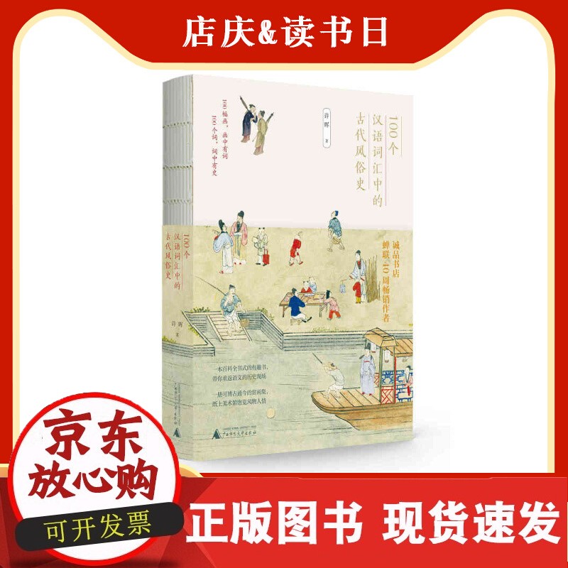 100个汉语词汇中的古代风俗史 许晖著 广西师范大学正版