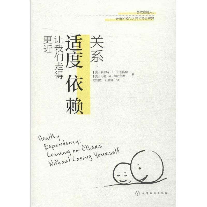 关系:适度依赖让我们走得更近 [美] 罗伯特·F·伯恩斯坦,[美] 玛丽·A·朗古兰德 著,欧阳敏,
