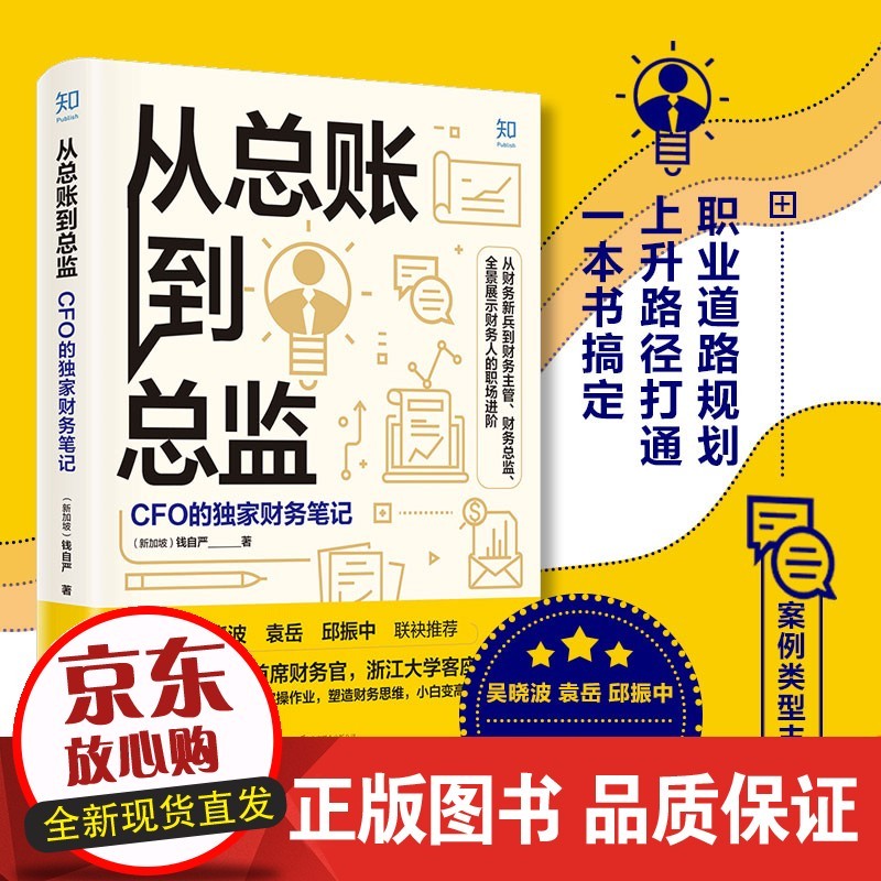 知乎出品从总账到总监:CFO的财务笔记 钱自严 知乎原创出品 如何怎么做好职业道路规划