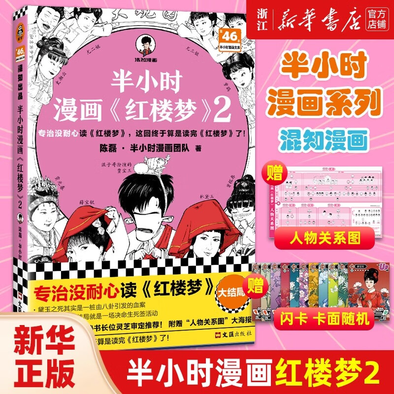 【可选】半小时漫画中国史0-1-2-3-4-5 世界史 红楼梦 史记 唐诗宋词 地理 故宫 西游记中共一大陈磊二混子哥中小学生课外阅读书写给儿童的中国历史科普书大陆动漫 半小时漫画红楼梦2