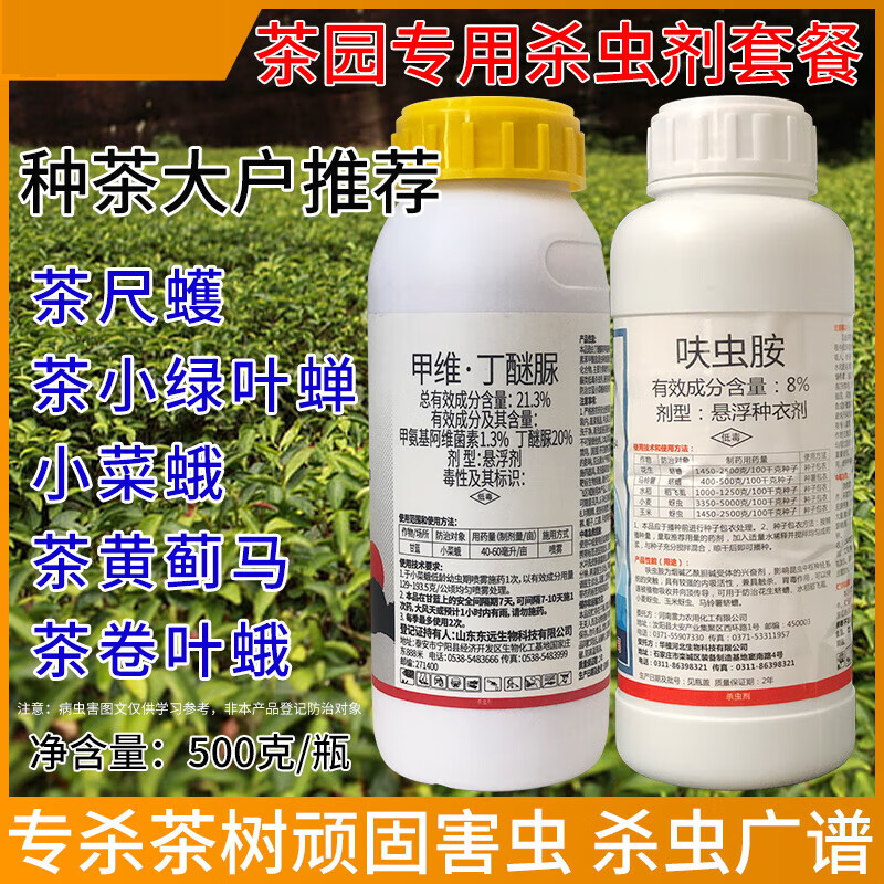 茶叶专用农药甲维丁醚脲氟虫胺茶毛虫蚜虫茶尺蠖茶小绿叶蝉杀虫剂
