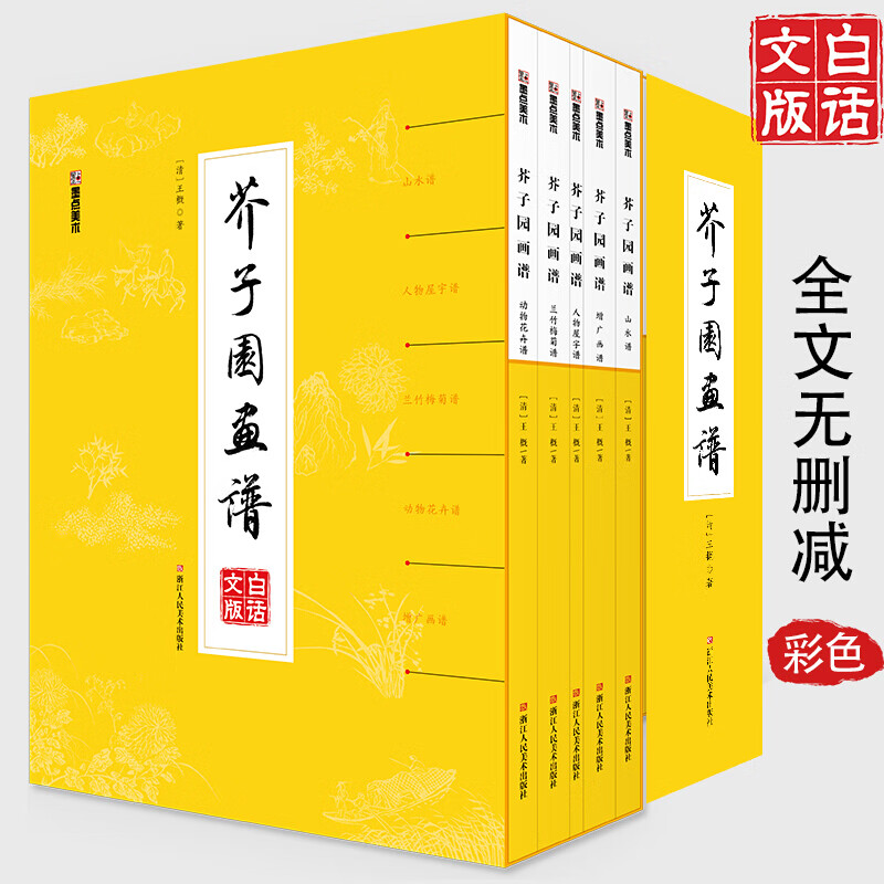 芥子园画谱画传白话文精装人民美术出版社芥子园王概著巢勋临本山水花鸟人物工笔画技法入门书籍国画临摹芥子