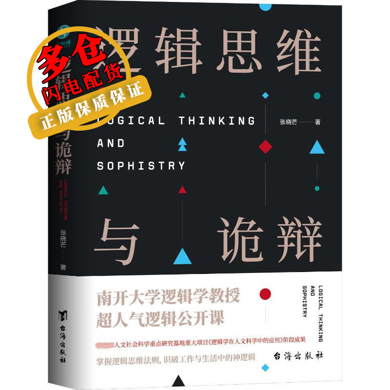 逻辑思维与诡辩 张晓芒 著 逻辑学 WX