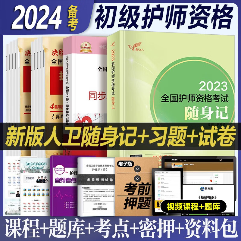 备考轻松过2024初级护师资格考试用书人卫版官方教材护理学师轻松过随身记历年真题模拟试卷同步习题集答案解析题库2024年护师资格考试丁震人民卫生出版社雪狐狸军医 【人卫版】随身记+习题集+历年真题+模