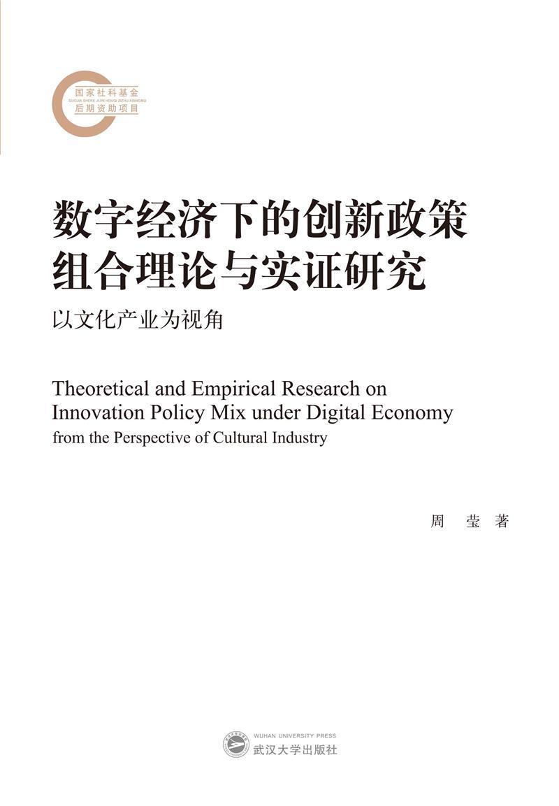 数字经济下的创新政策组合理论与实证研究:以文化产业为视角周莹武汉大学出版社9787307227699