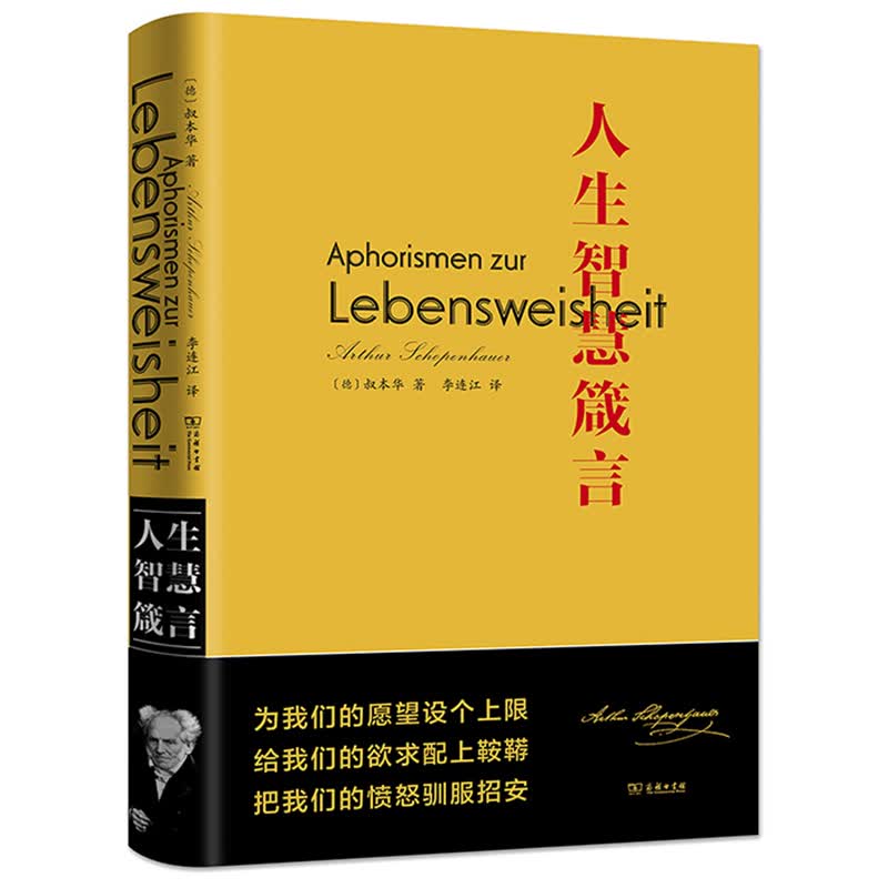 人生智慧箴言 叔本华 著 李连江 译 商务印书馆 用散文诗般的语言阐释幸福生活的艺术 人生哲学书籍