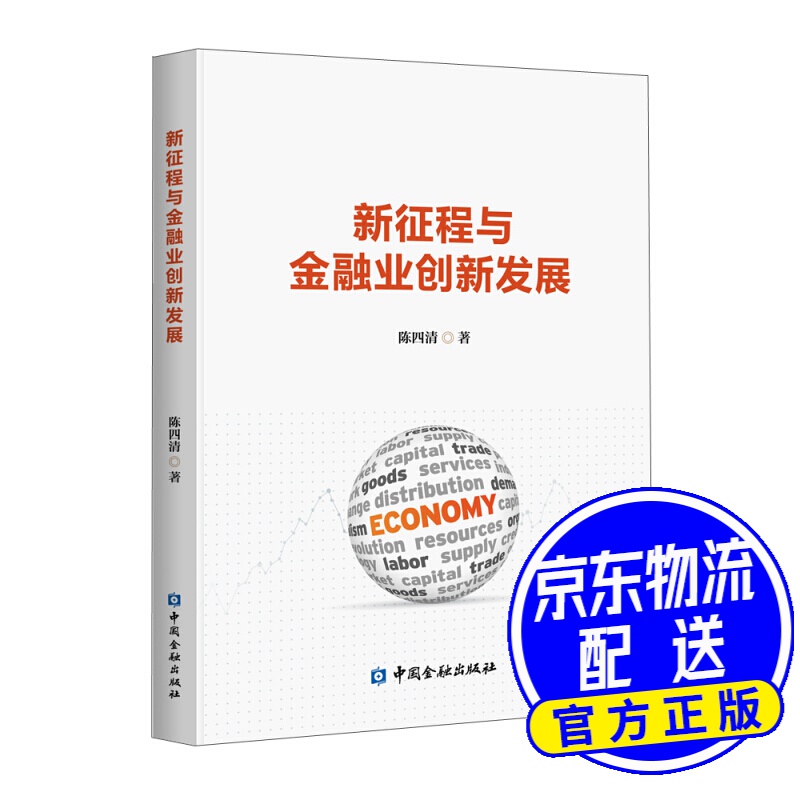新征程与金融业创新发展