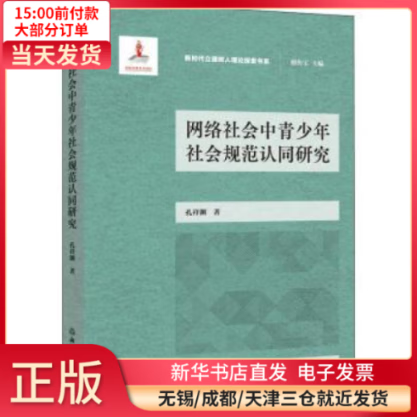【全新正版】 网络社会中青少年社会规范认同研究 图书/ /军事/各 全新正版