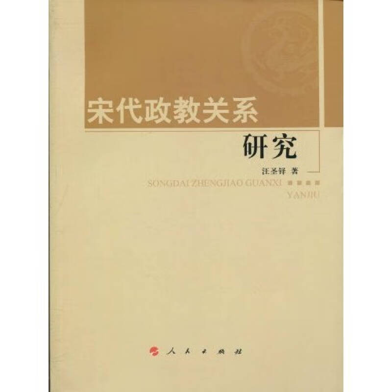 宋代政教关系研究【正版好书】