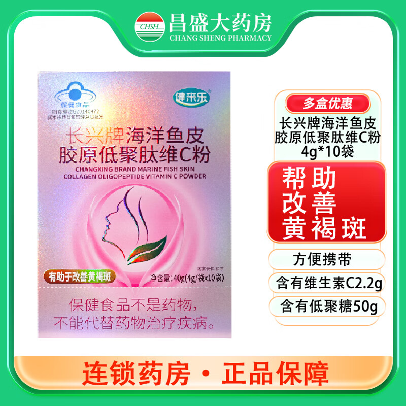 健来乐 长兴牌海洋鱼皮胶原低聚肽维c粉 4g*10袋 有助于改善黄褐斑 5