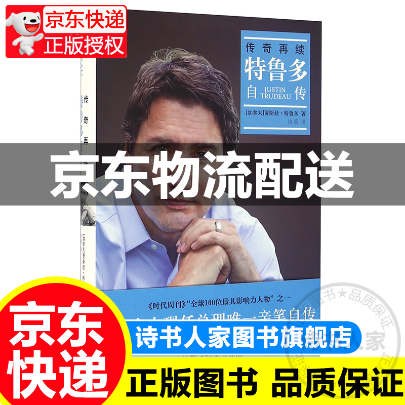 特鲁多自传 传奇再续