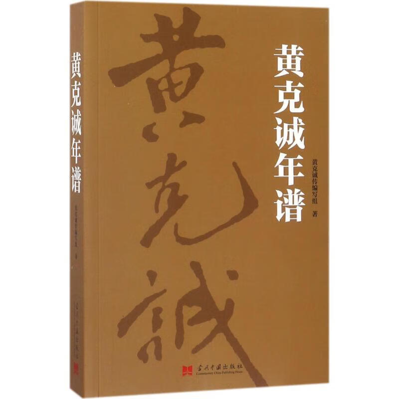 黄克诚年谱 黄克诚传编写组 9787515408224