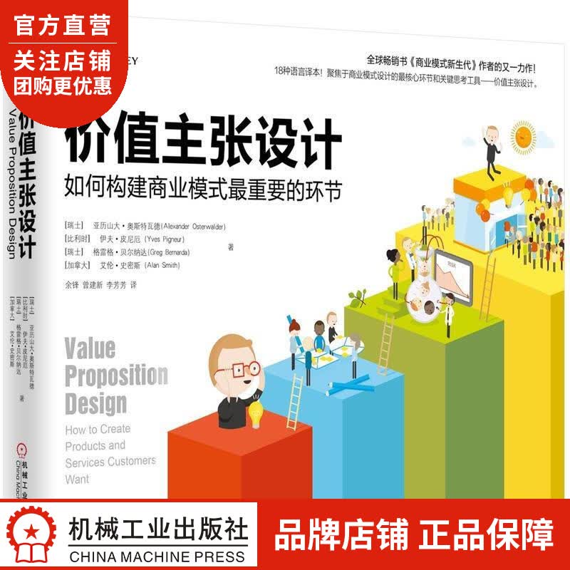 正版 价值主张设计:如何构建商业模式*重要的环节(瑞士)亚历山大 奥斯特|4881971