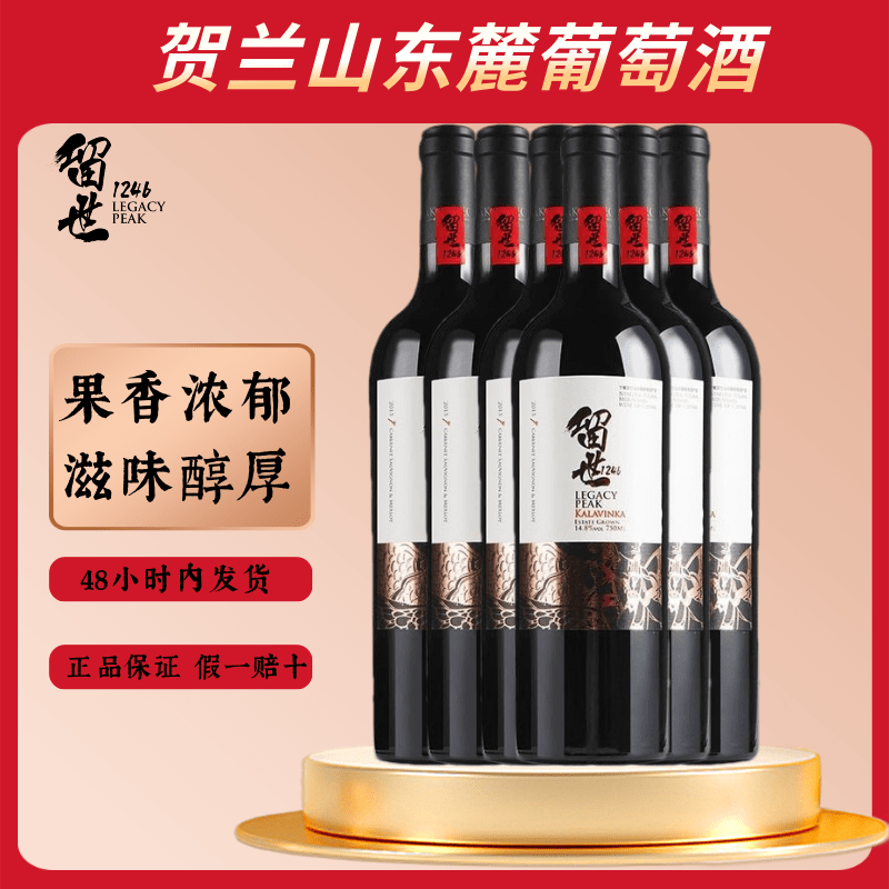 留世1246(legacy peak)【传奇】宁夏贺兰山东麓留世酒庄传奇干红葡萄