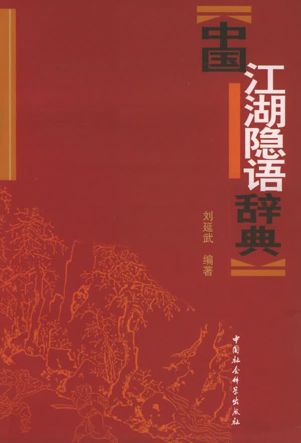 中国江湖隐语辞典【正版图书】