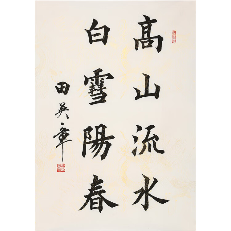 田英章手写二尺竖幅 高山流水白雪阳春 毛笔书法字画带带收藏合影