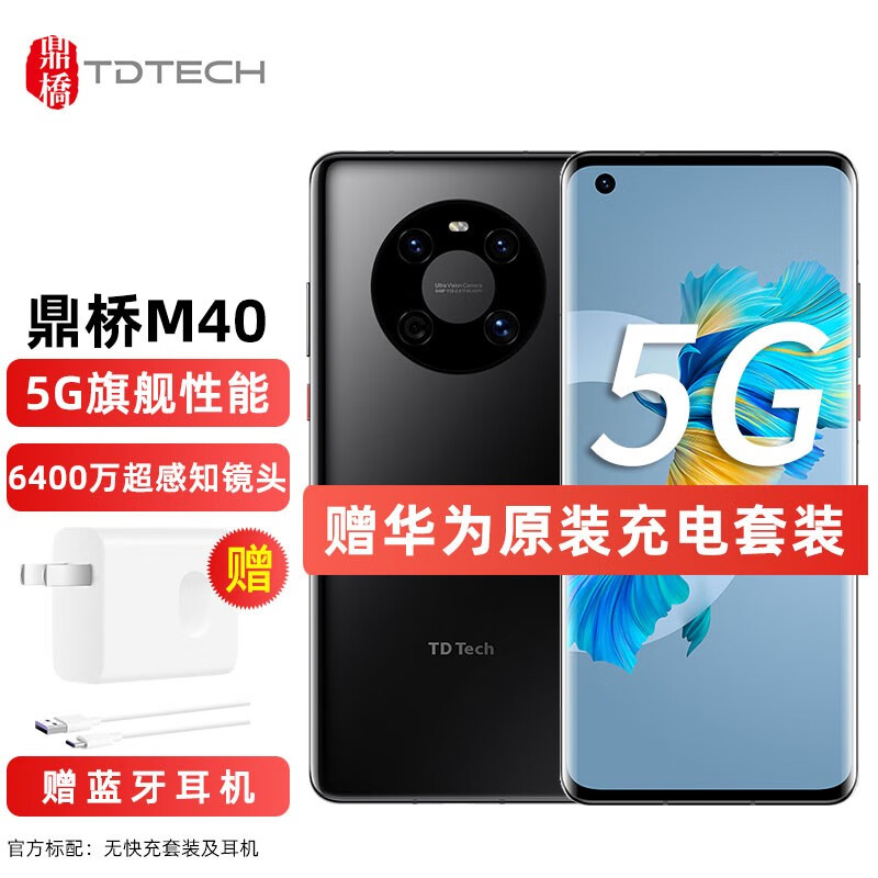 华为智选 TD Tech 鼎桥M40 新品5G手机【店内可选华为mate40】 亮黑色 8+128GB【华为原装充电器套装】
