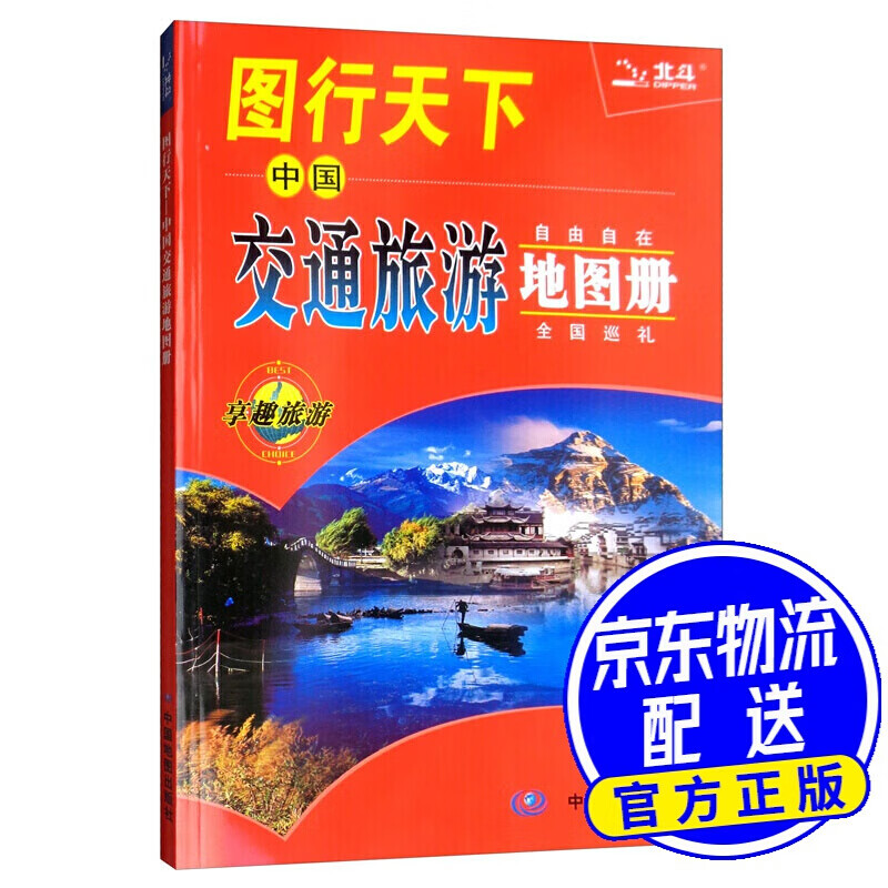 2020图行天下——中国交通旅游地图册