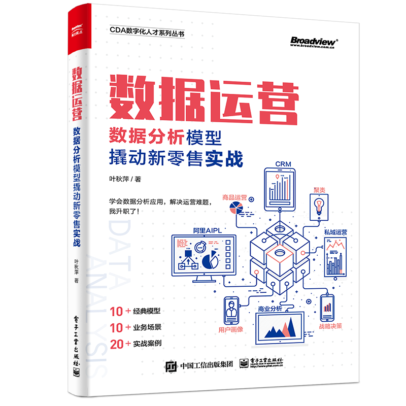 数据运营：数据分析模型撬动新零售实战(博文视点出品)