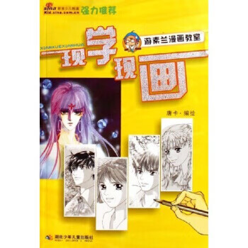 现学现画 游素兰漫画教室 唐卡【正版图书，放心购买】