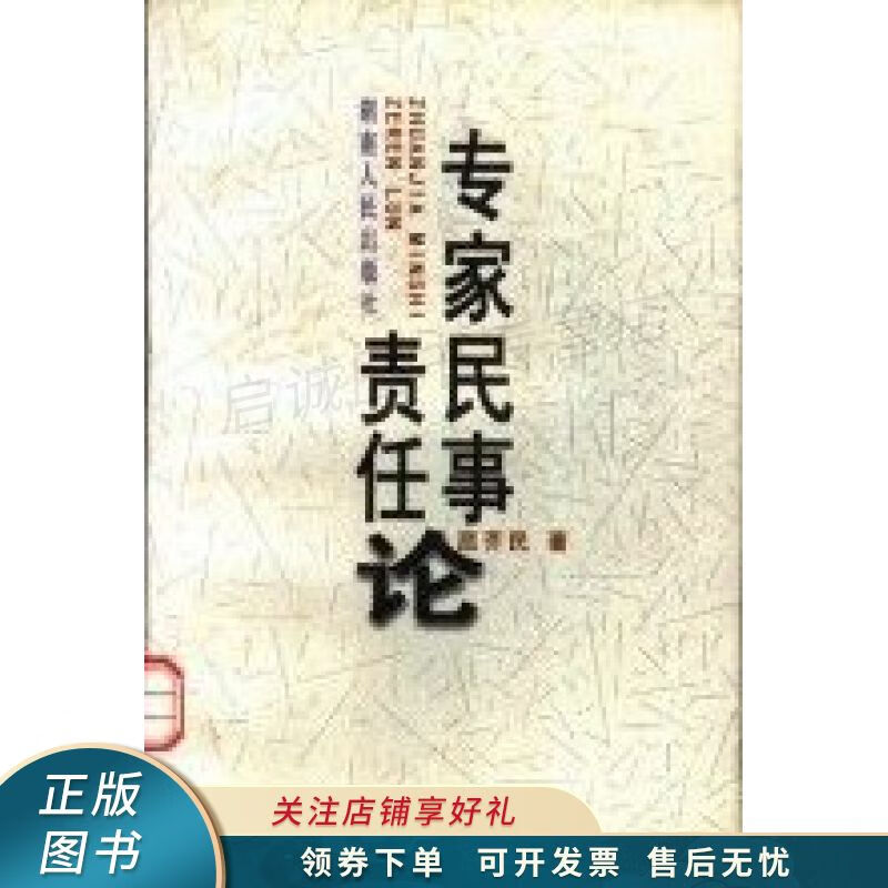 专家民事责任论 屈芥民