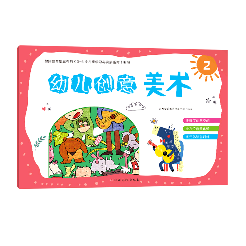 幼儿创意美术(2)