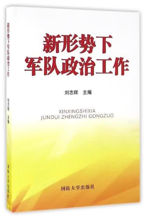 新形势下军队政治工作【正版好书，下单速发】