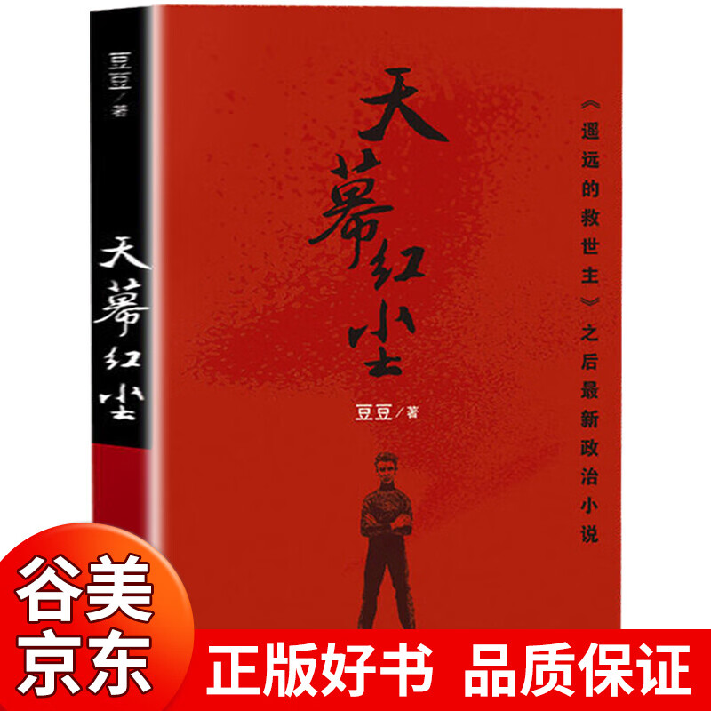 正版精装 墨冰 遥远的救世主未删减版原著豆豆三部曲天道天幕红尘天局长篇小说选天道原著三部曲书籍畅销书 天幕红尘【单本】