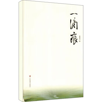 一滴痕 徐隶尧书法作品集