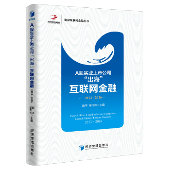 A股实业上市公司“出海”互联网金融:2013-2016 谢平 邹传伟 经济管理出版社 9787509