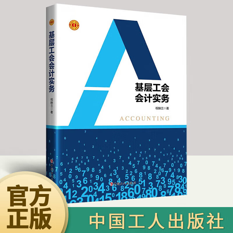 基层工会会计实务 祝映兰 中国工人出版社9787500879329 政治/军事书籍 k