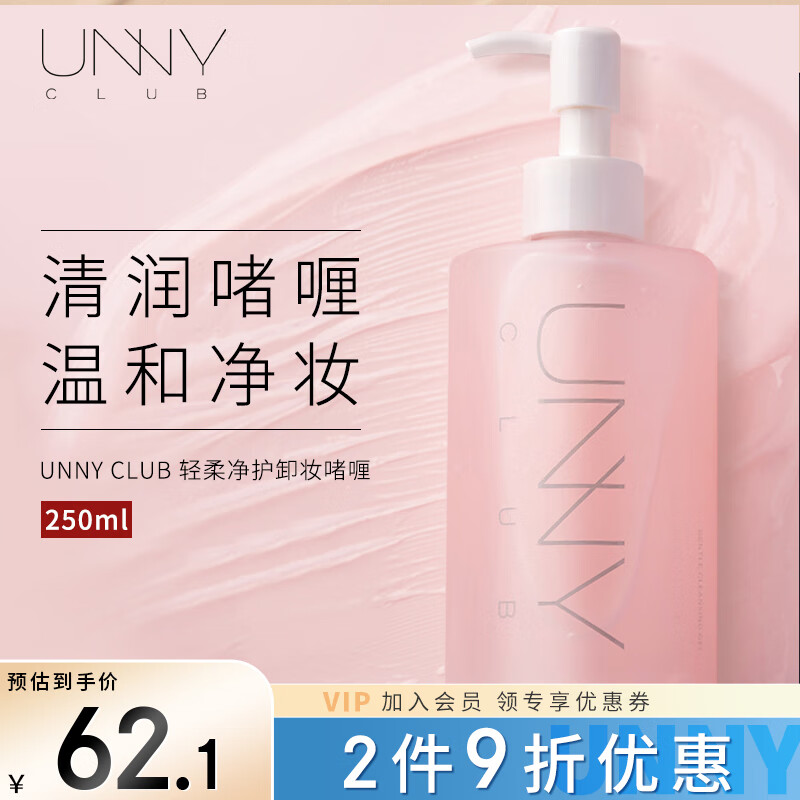 悠宜（unny club）轻柔净护卸妆啫喱250ml 卸妆水液深层温和清洁眼唇面部可用