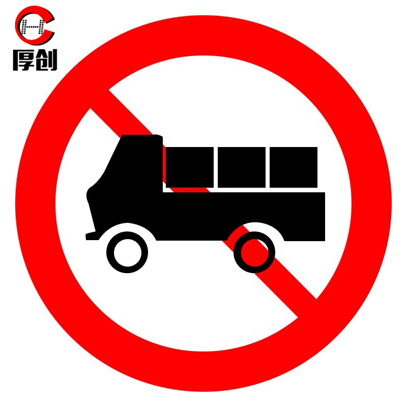 厚创 交通安全标识 标志指示牌 道路设施警示牌 直径60cm 禁止货车