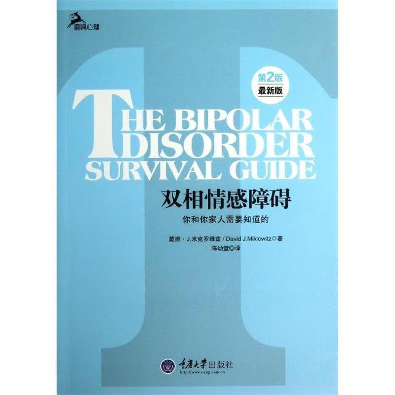心理自助系列·双相情感障碍：你和你家人需要知道的（第2版）（版）