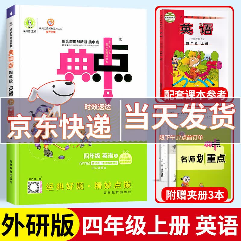 【科目版本自选】2023新版典中点四年级上小学生四年级上册下册教材同步训练练习册应用创新题荣德基 【四年级上】英语 外研版