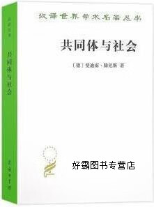 共同体与社会,(德) 斐迪南· 滕尼斯著,商务印书馆