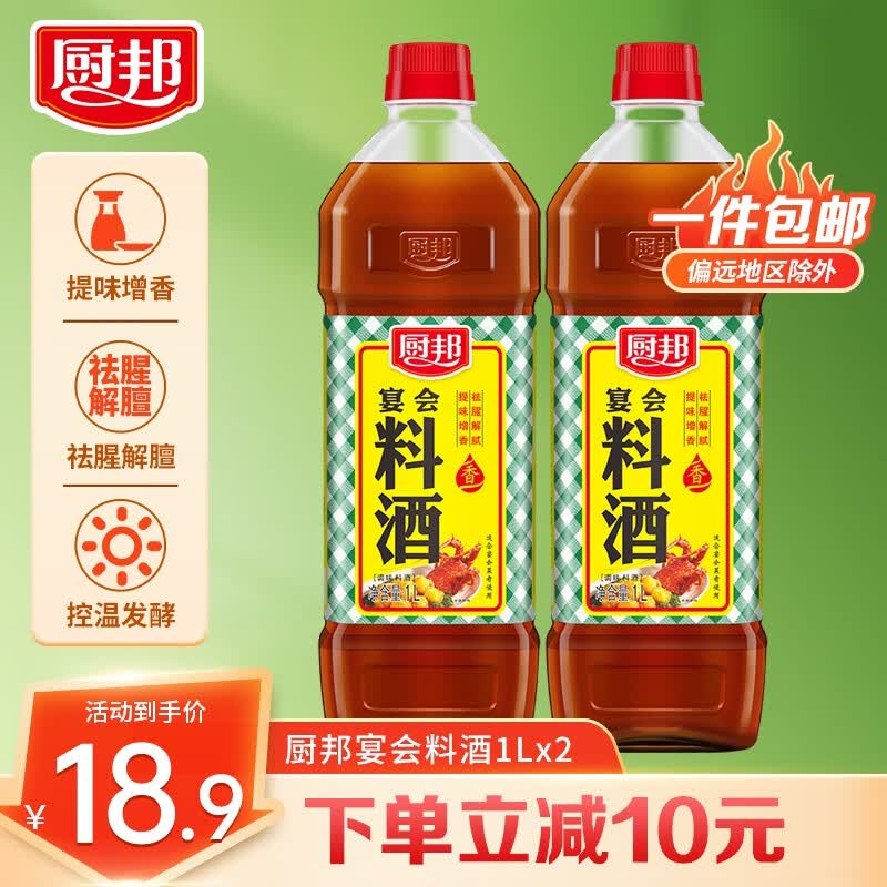 厨邦 宴会料酒1L 传统黄酒酿造精致 去腥解膻增鲜提味 厨房调料调味品 宴会料酒1L*2怎么样,好用不?