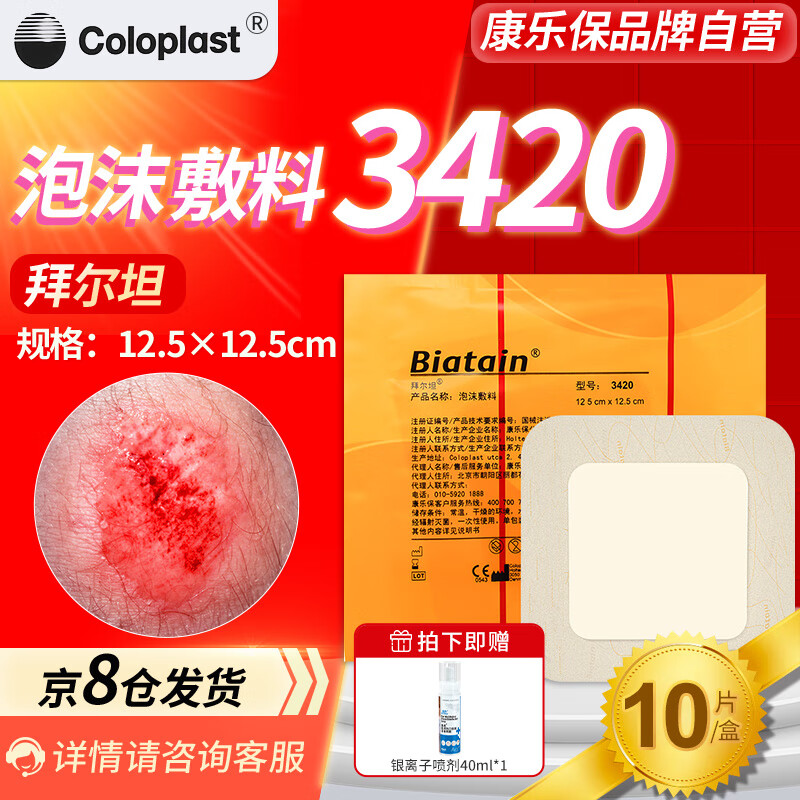 康乐保（Coloplast） 拜尔坦泡沫敷料康医用褥疮贴压疮贴 3420【12.5*12.5cm】/盒