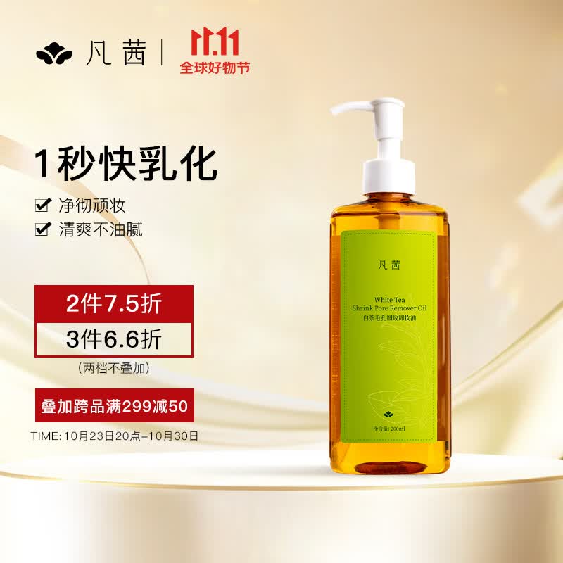 凡茜（fanxi）白茶毛孔细致卸妆油200ml卸妆水乳卸妆液（瞬息溶妆）怎么样,好用不?