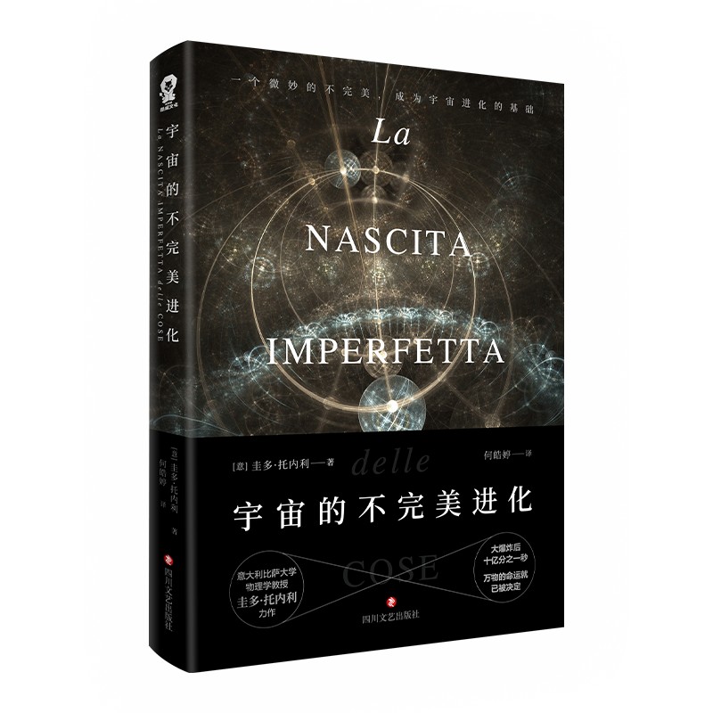 宇宙的不完美进化 [意]圭多·托内利 著 新书