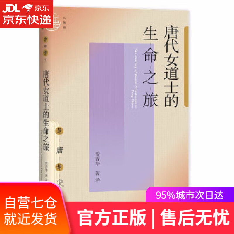 【新华书店】唐代女道士的生命之旅 贾晋华 译 社会科学文献出版社