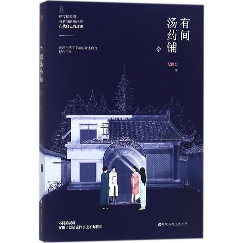有间汤药铺【正版书籍,畅读优品】